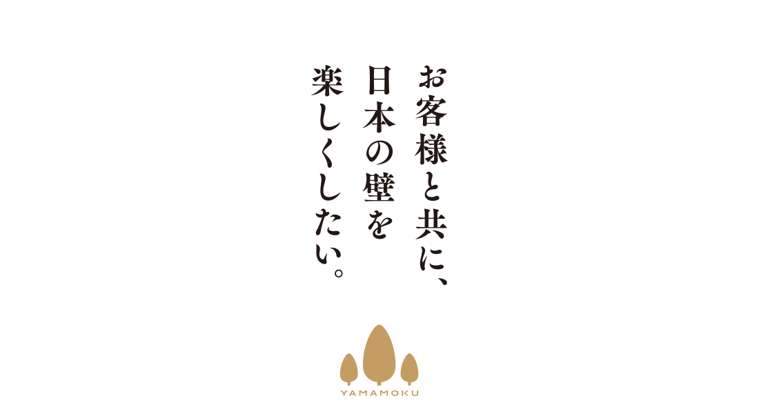 お客様と共に、日本の壁を楽しくしたい。