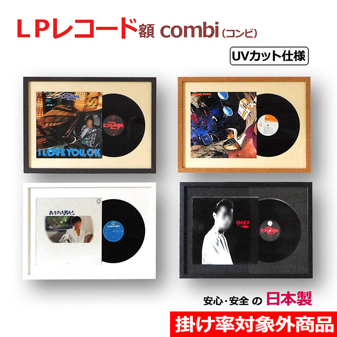 株式会社やまもく LP レコード額 combi(コンビ) ジャケットとレコード盤を一緒に飾る額縁 (対応レコードサイズ315x315、12インチ)  UVカット アクリル板付き